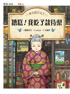 cover image of 神奇柑仔店7